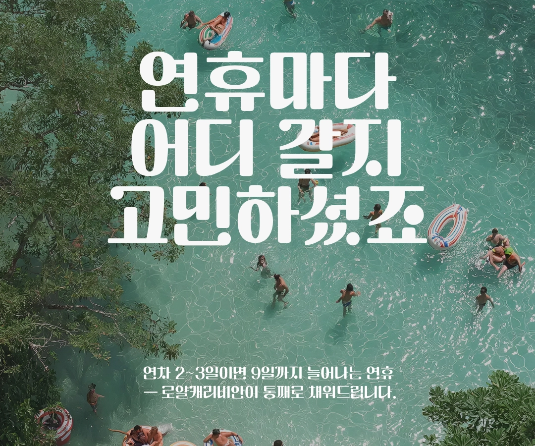 설날 어린이날 황금연휴 로얄캐리비안 크루즈 여행 기획전