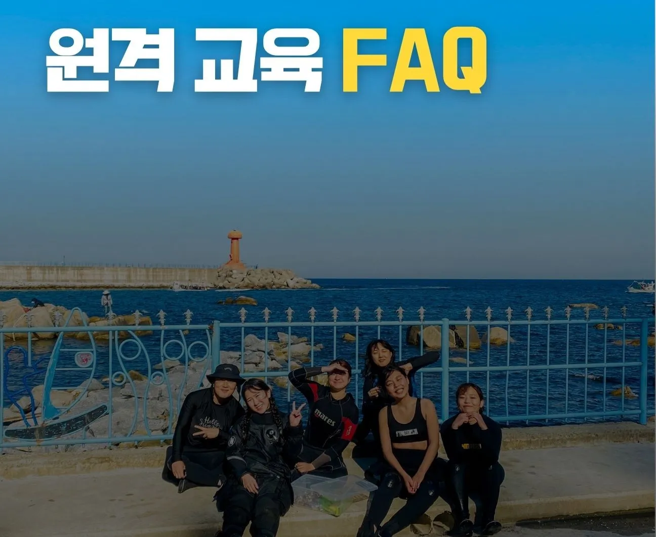 원격 교육 FAQ