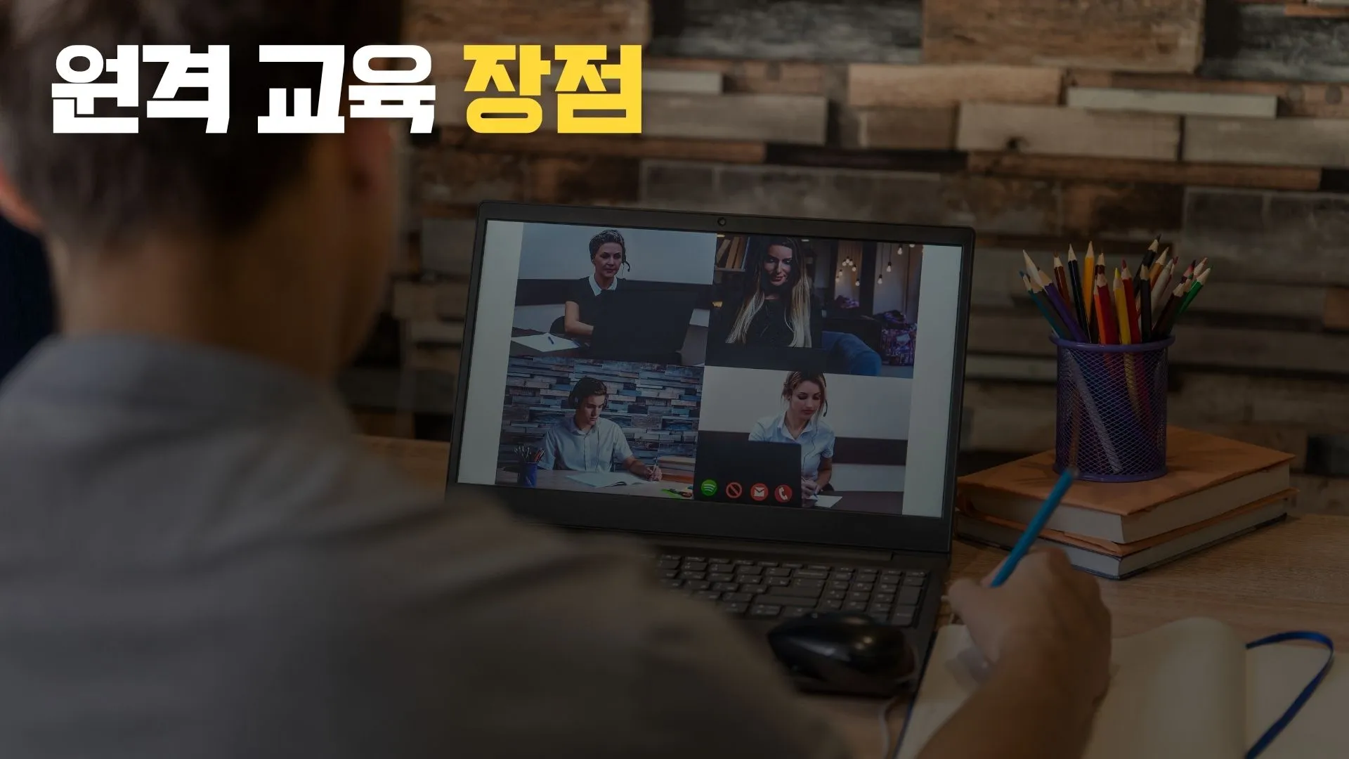 원격 교육 장점