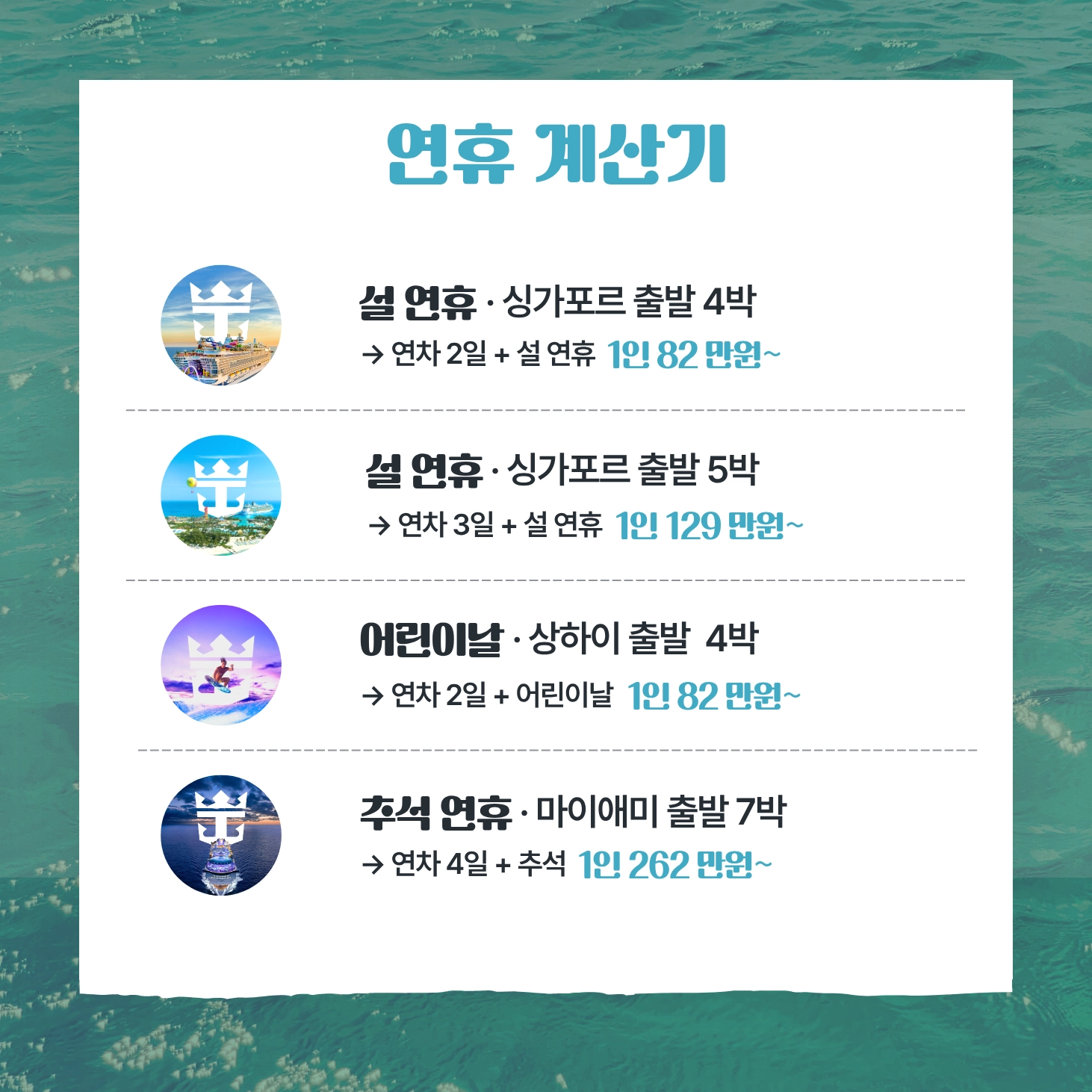로얄캐리비안 크루즈 설 연휴 어린이날 연차 활용 크루즈 휴가 일수 안내