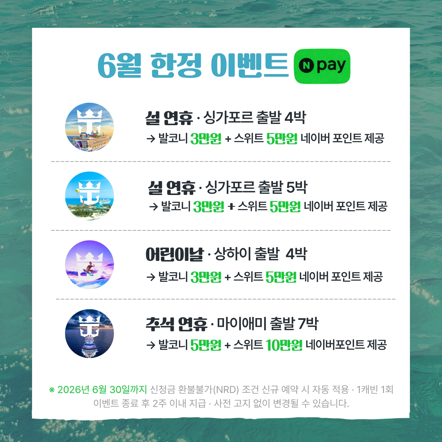 6월 한정 네이버페이 이벤트 — 로얄캐리비안 연휴 크루즈 발코니 이상 예약 시 네이버 포인트 최대 10만원 제공 (설·어린이날 3만~5만원, 추석 5만~10만원, 6월 30일까지 NRD 신규 예약)