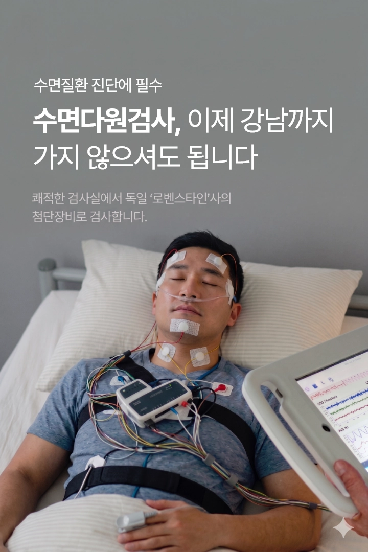 문래 당산 수면다원검사 마운자로