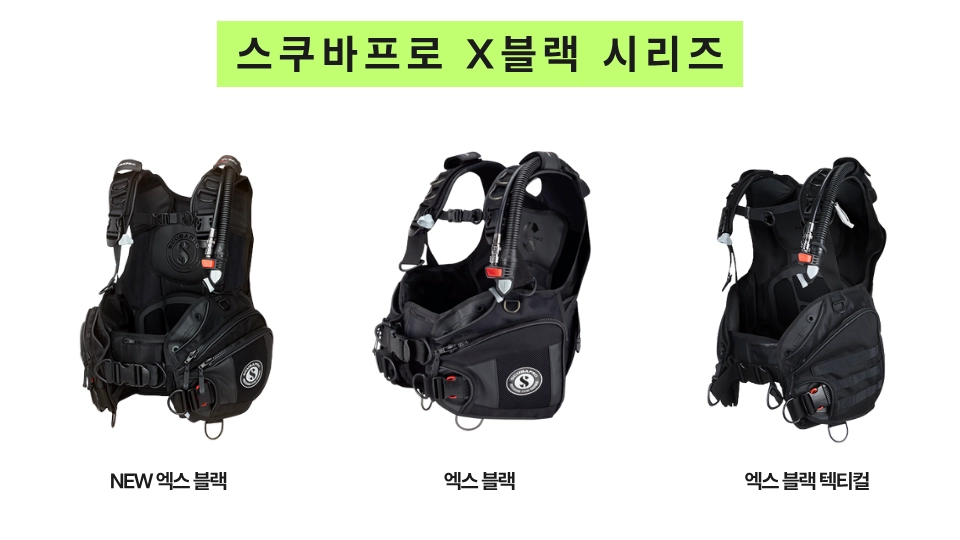 스쿠바 프로 X 블랙 시리즈