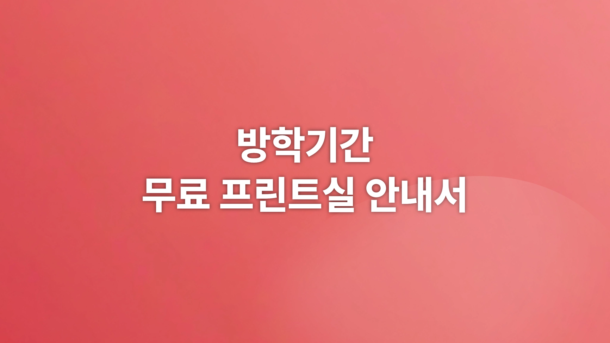 방학기간 무료 프린트실 개방 안내