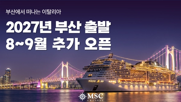 2027 MSC 벨리시마 부산 출발 크루즈 가격