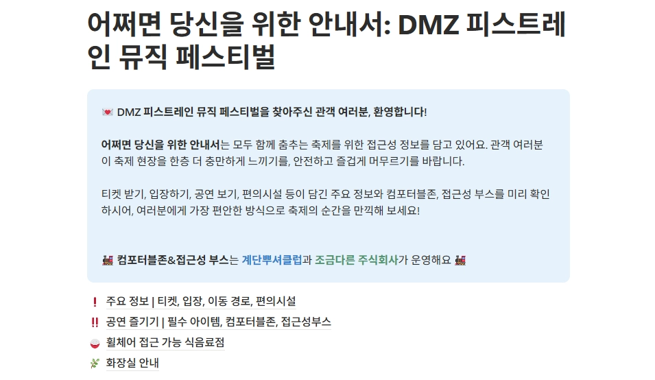접근성 안내를 위한 자체 제작 페이지, '어쩌면 당신을 위한 안내서: DMZ 피스트레인 뮤직페스티벌' 캡처 이미지. 위쪽부터 제목, 페이지 소개글, 만든 이들, 목차 순으로 쓰여 있다. 자세한 내용은 본 페이지 하단의 링크를 통해 확인 가능하다.