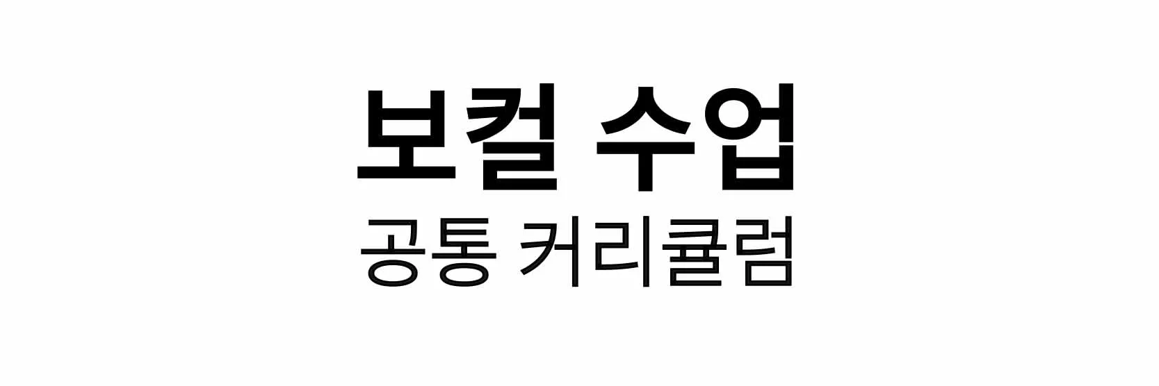 사당 실용음악학원 더뮤직아카데미 보컬수업 커리큘럼
