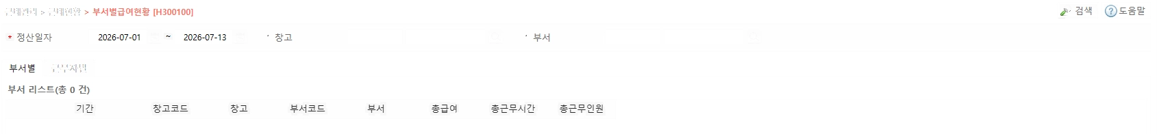 H300100 부서별급여현황