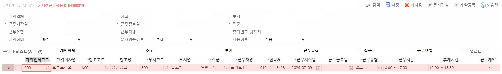 H000019 사전근무자등록