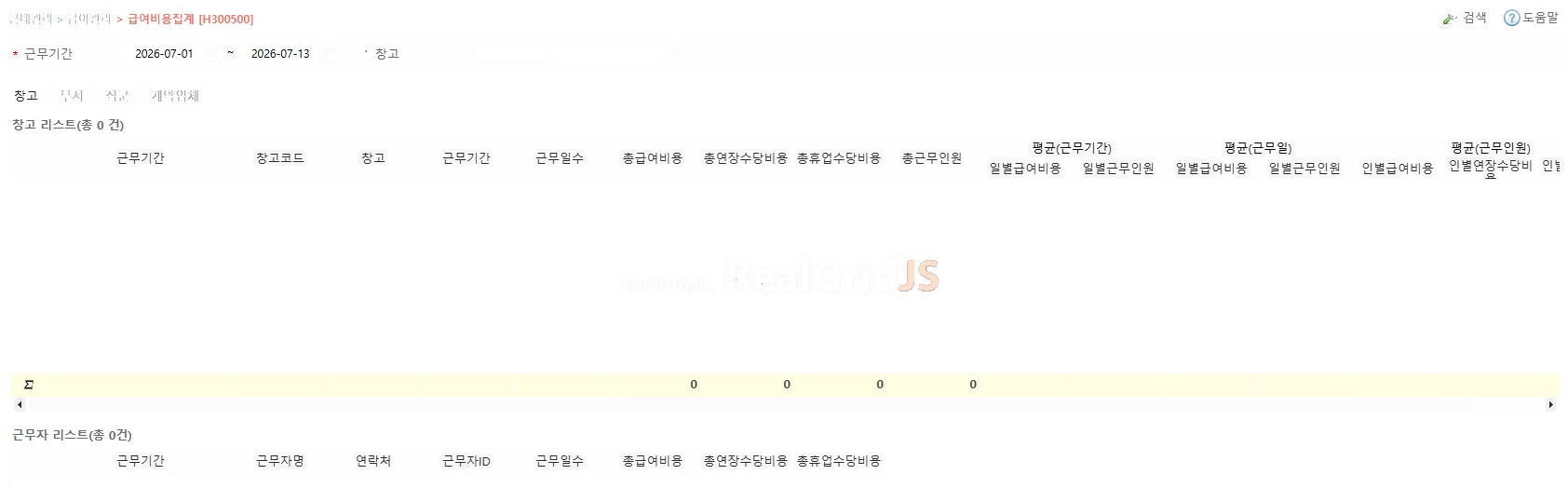 H300500 급여비용집계