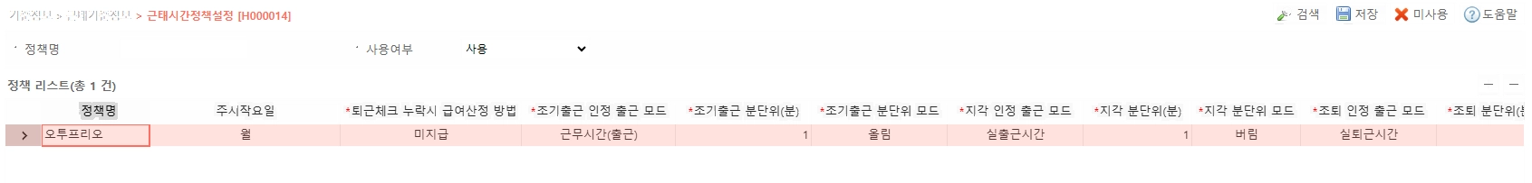 H000014 근태시간정책설정