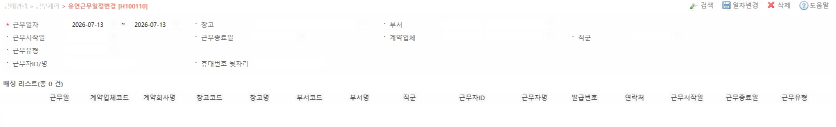 H100110 유연근무일정변경