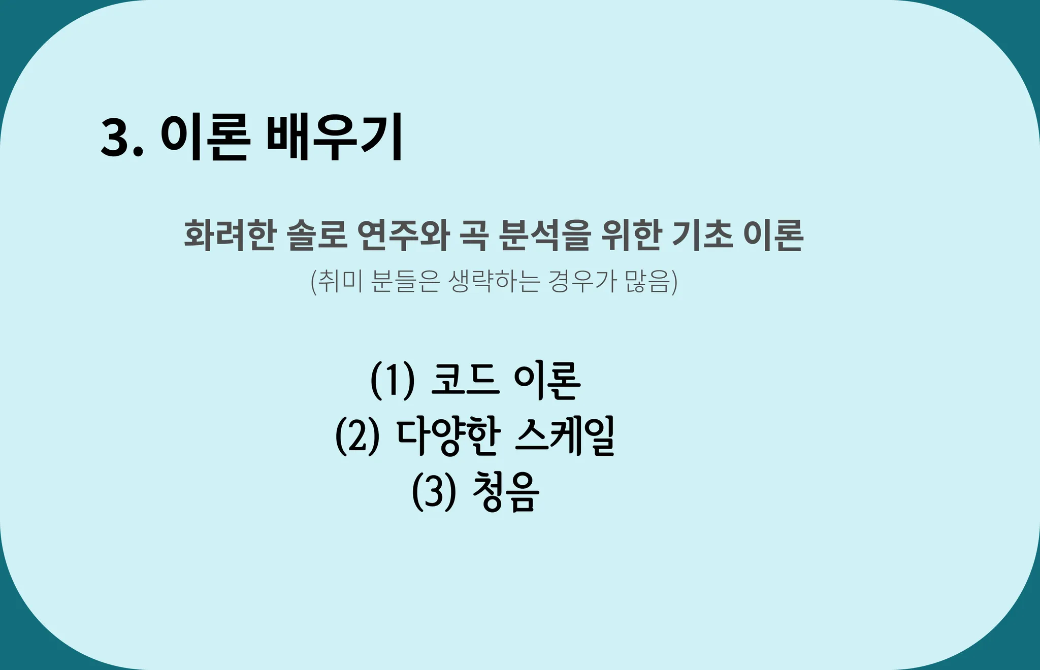 동작구 흑석동 베이스기타학원, 악기 배울 때, 이론 과정