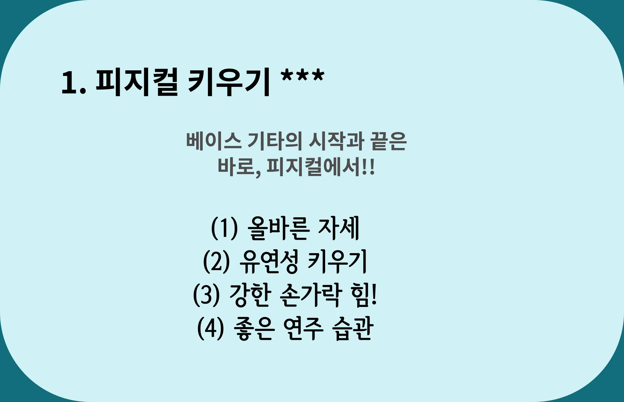 동작구 사당동 베이스기타학원 더뮤직아카데미 기본기 과정