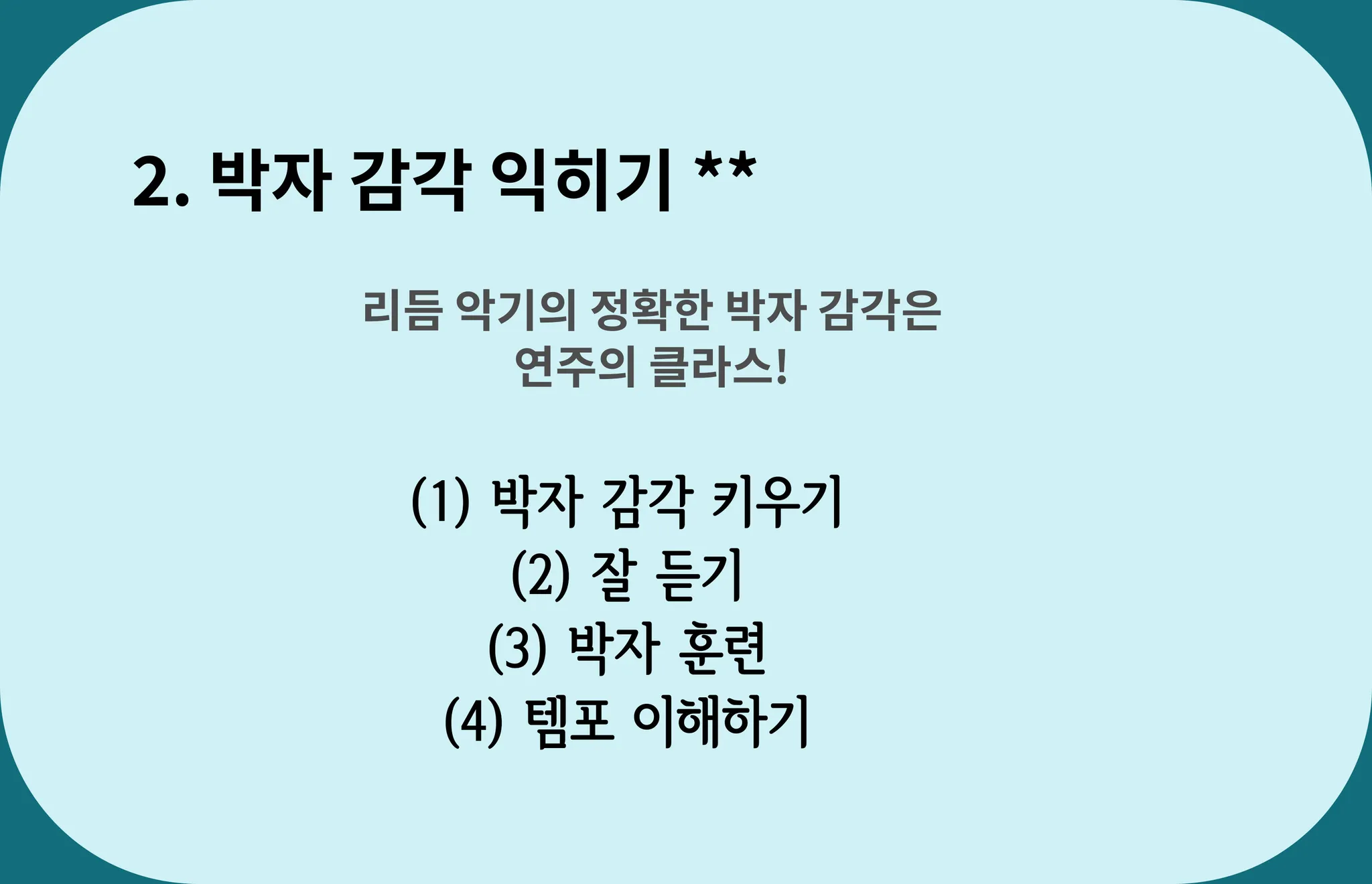 남성역 사당동 베이스기타학원 더뮤직아카데미, 박자감각 익히기 과정