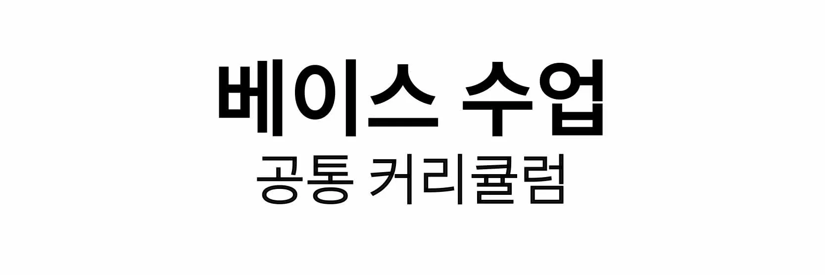 이수역 베이스기타학원 더뮤직아카데미 수업 커리큘럼