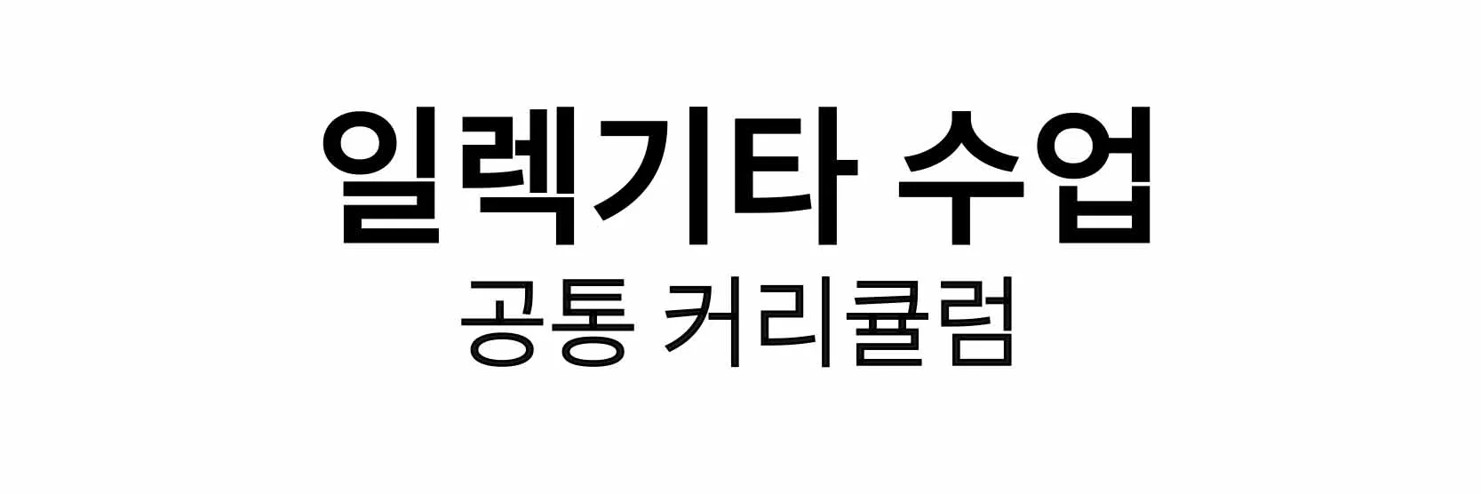 동작구 사당동 기타학원 더뮤직아카데미 수업 커리큘럼