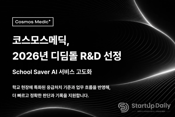 코스모스 메딕 중기부 디딤돌 R&D 과제 선정 기사