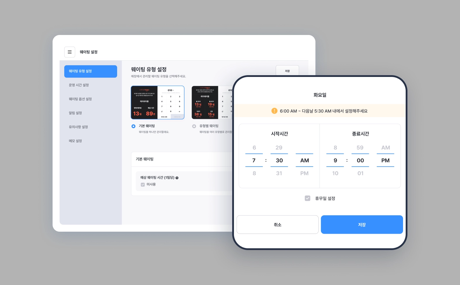 웨이팅 관리 화면