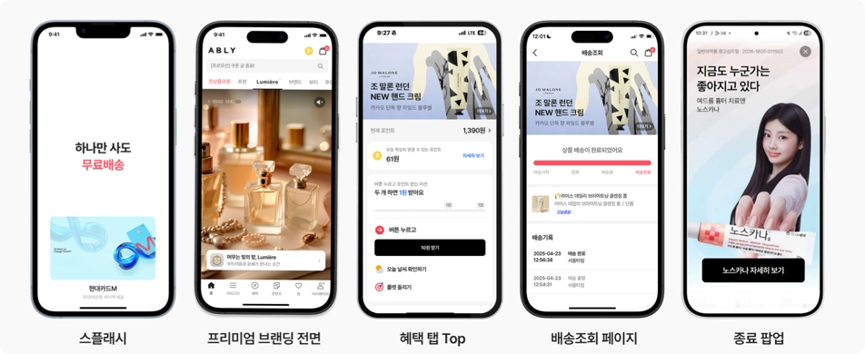 주요 광고 노출 지면 - 스플래시, 프리미엄 브랜딩 전면, 혜택 탭 Top, 배송조회 페이지, 종료 팝업
