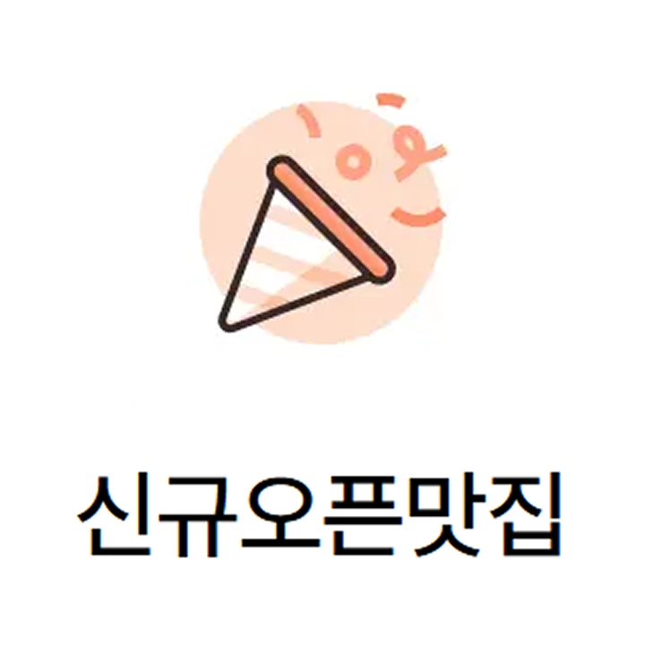 신규오픈맛집 노출 혜택