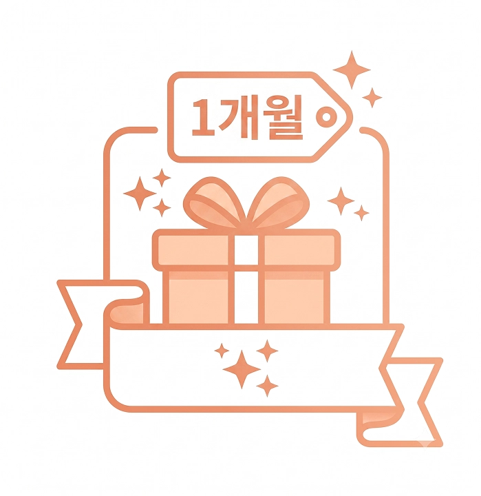 첫 1개월 무료 혜택