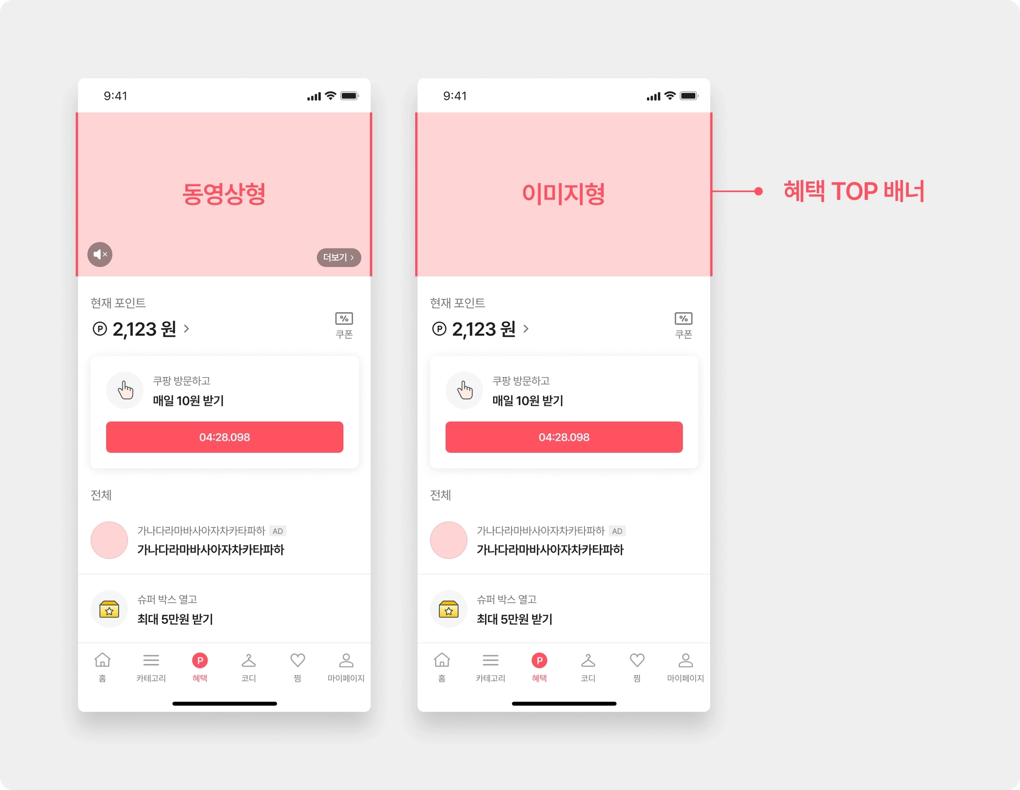 혜택 탭 TOP 배너 노출 위치 가이드