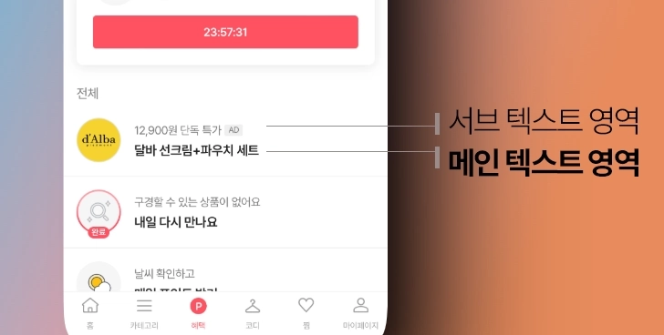 혜택 탭 리스트 배너 메인 · 서브 텍스트 영역 가이드