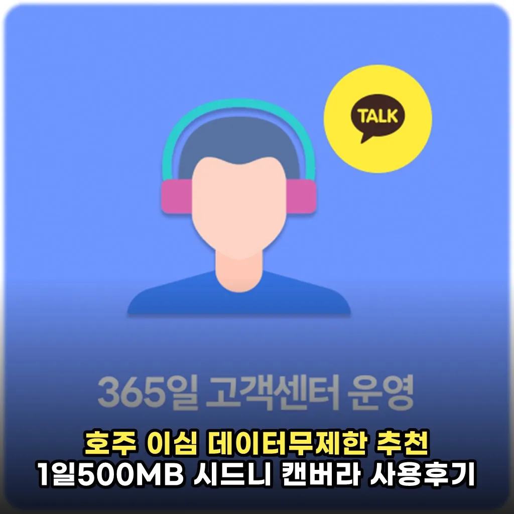 호주 이심 데이터무제한 추천 1일500MB 시드니 캔버라 사용후기