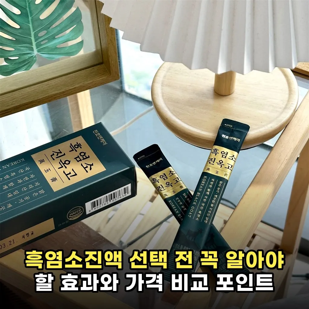 흑염소진액 선택 전 꼭 알아야 할 효과와 가격 비교 포인트