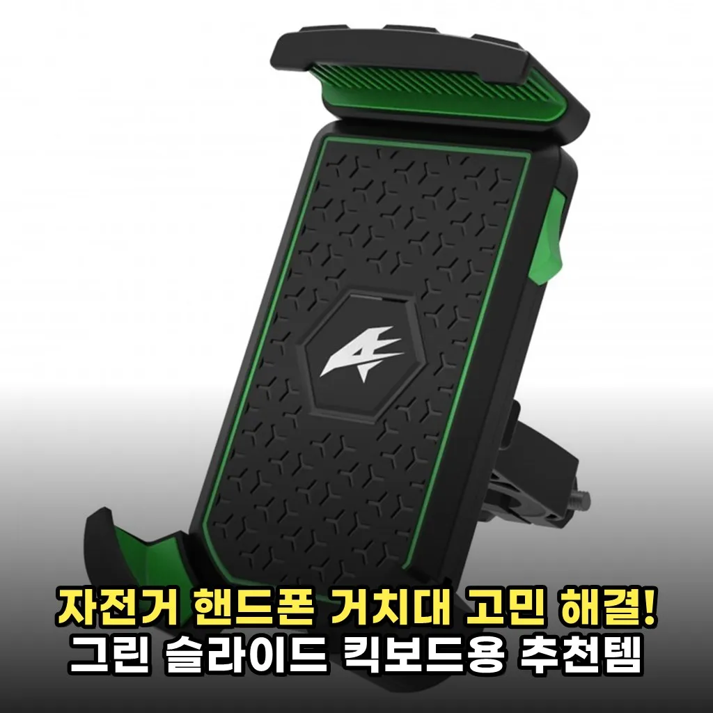 자전거 핸드폰 거치대 고민 해결! 그린 슬라이드 킥보드용 추천템
