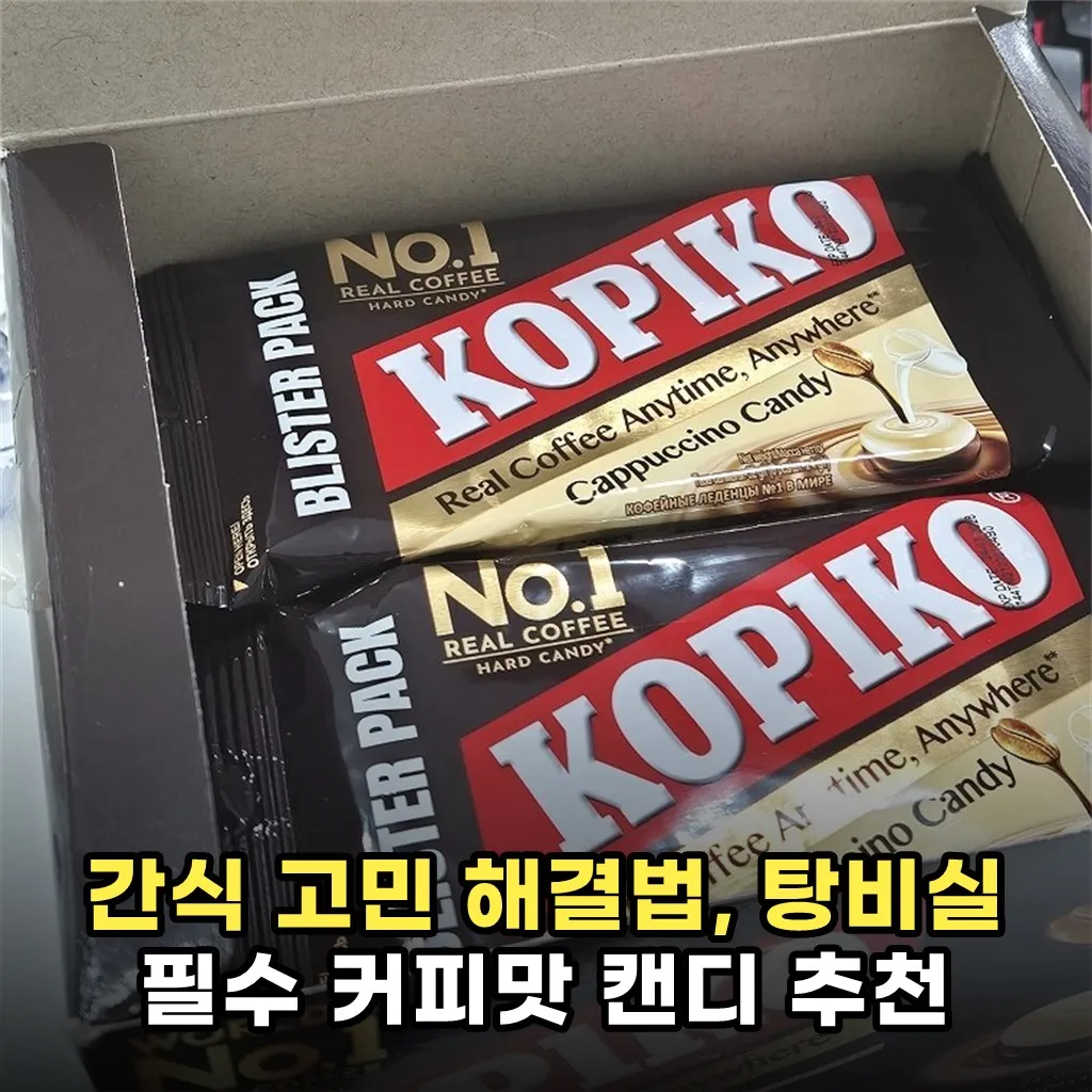 간식 고민 해결법, 탕비실 필수 커피맛 캔디 추천