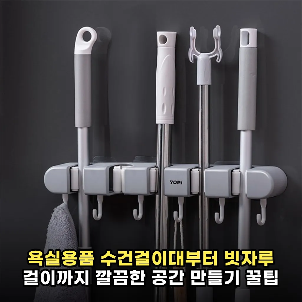 욕실용품 수건걸이대부터 빗자루 걸이까지 깔끔한 공간 만들기 꿀팁