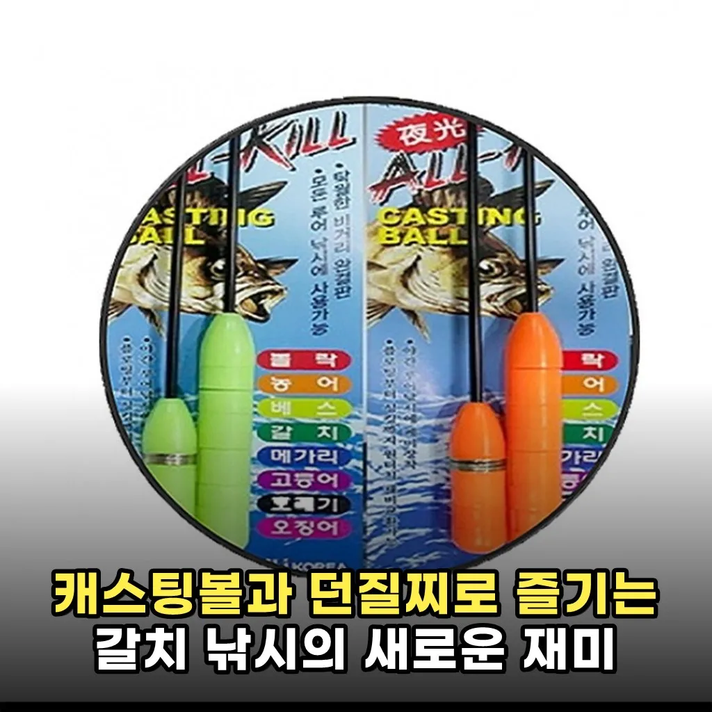 캐스팅볼과 던질찌로 즐기는 갈치 낚시의 새로운 재미