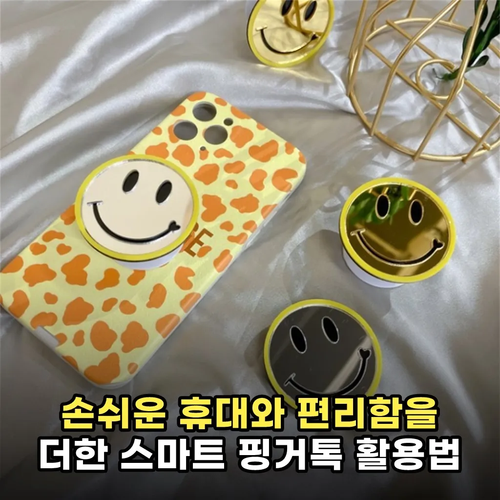 손쉬운 휴대와 편리함을 더한 스마트 핑거톡 활용법