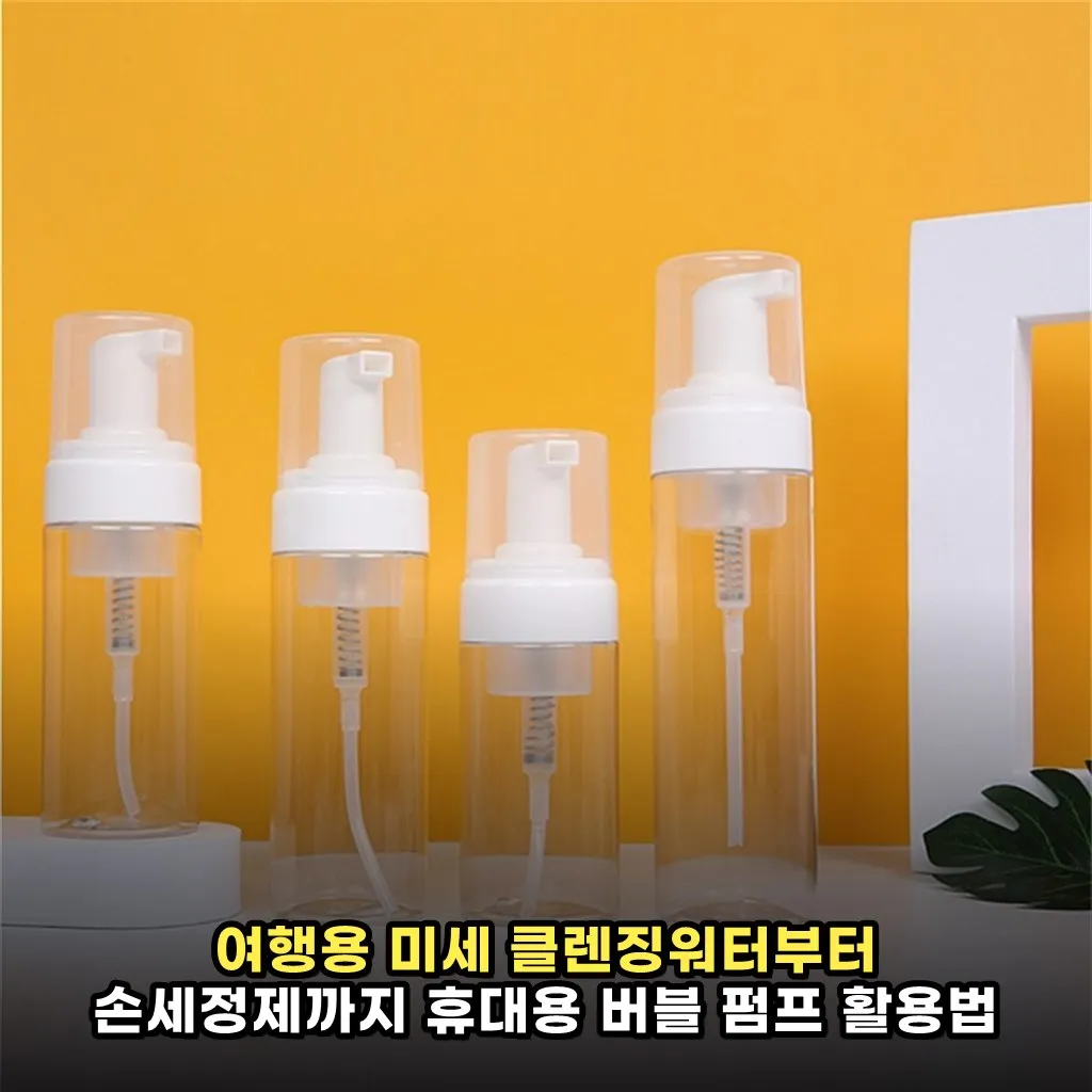 여행용 미세 클렌징워터부터 손세정제까지 휴대용 버블 펌프 활용법