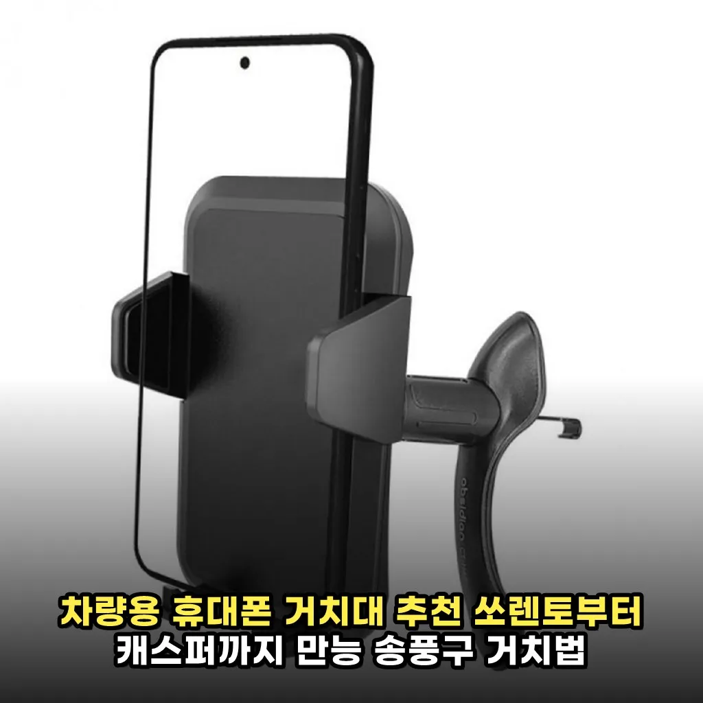차량용 휴대폰 거치대 추천 쏘렌토부터 캐스퍼까지 만능 송풍구 거치법