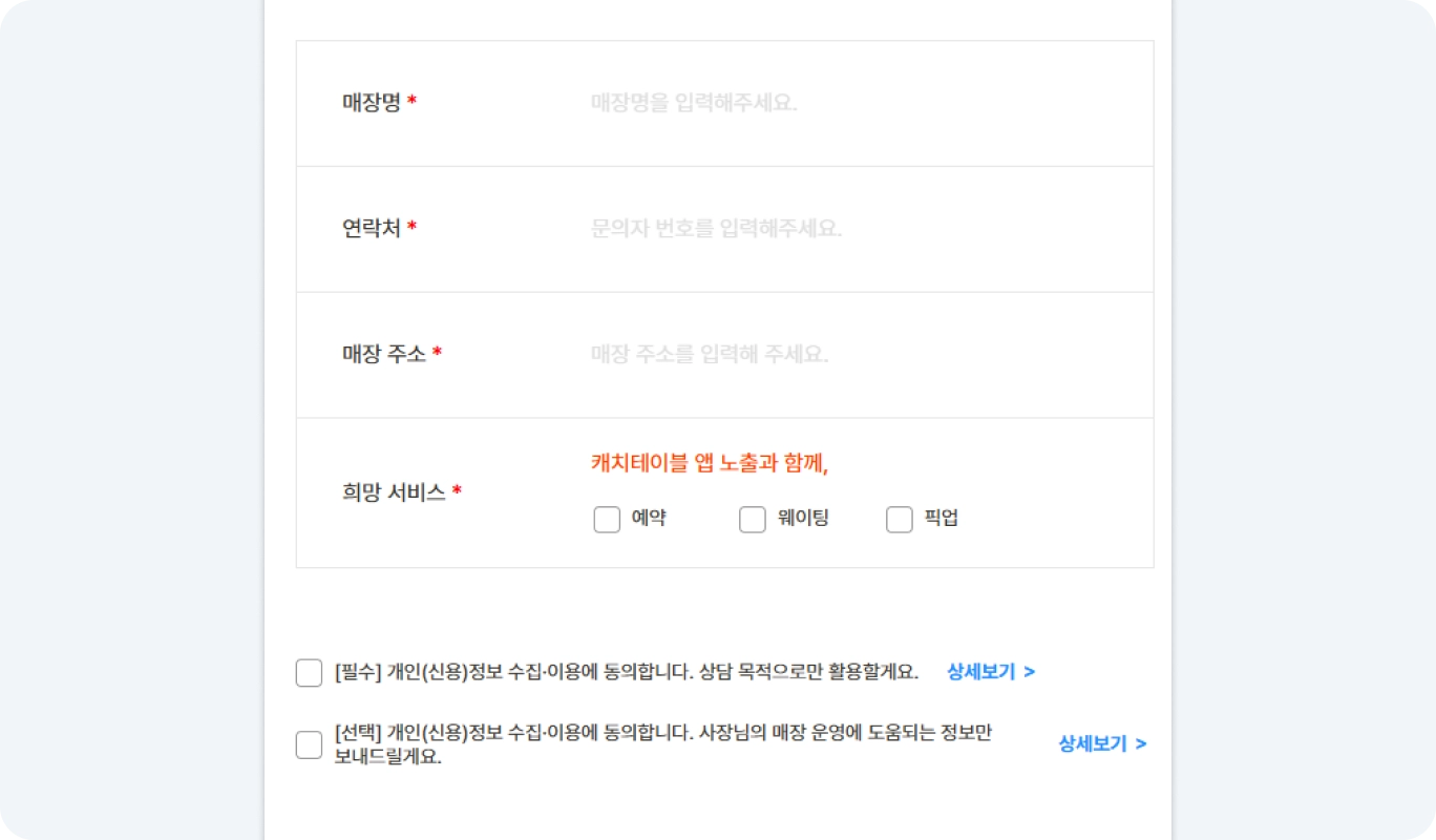 캐치테이블 입점 신청 폼. 매장명·연락처·주소·희망 서비스 입력 화면