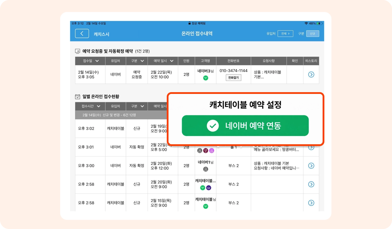 전화·네이버 예약까지 한곳에서 보는 캐치테이블 예약 관리 화면