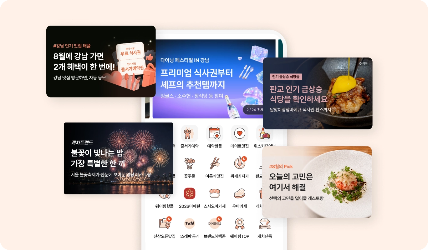 캐치테이블 앱에서 미식가에게 노출되는 매장과 맛집 기획전 화면