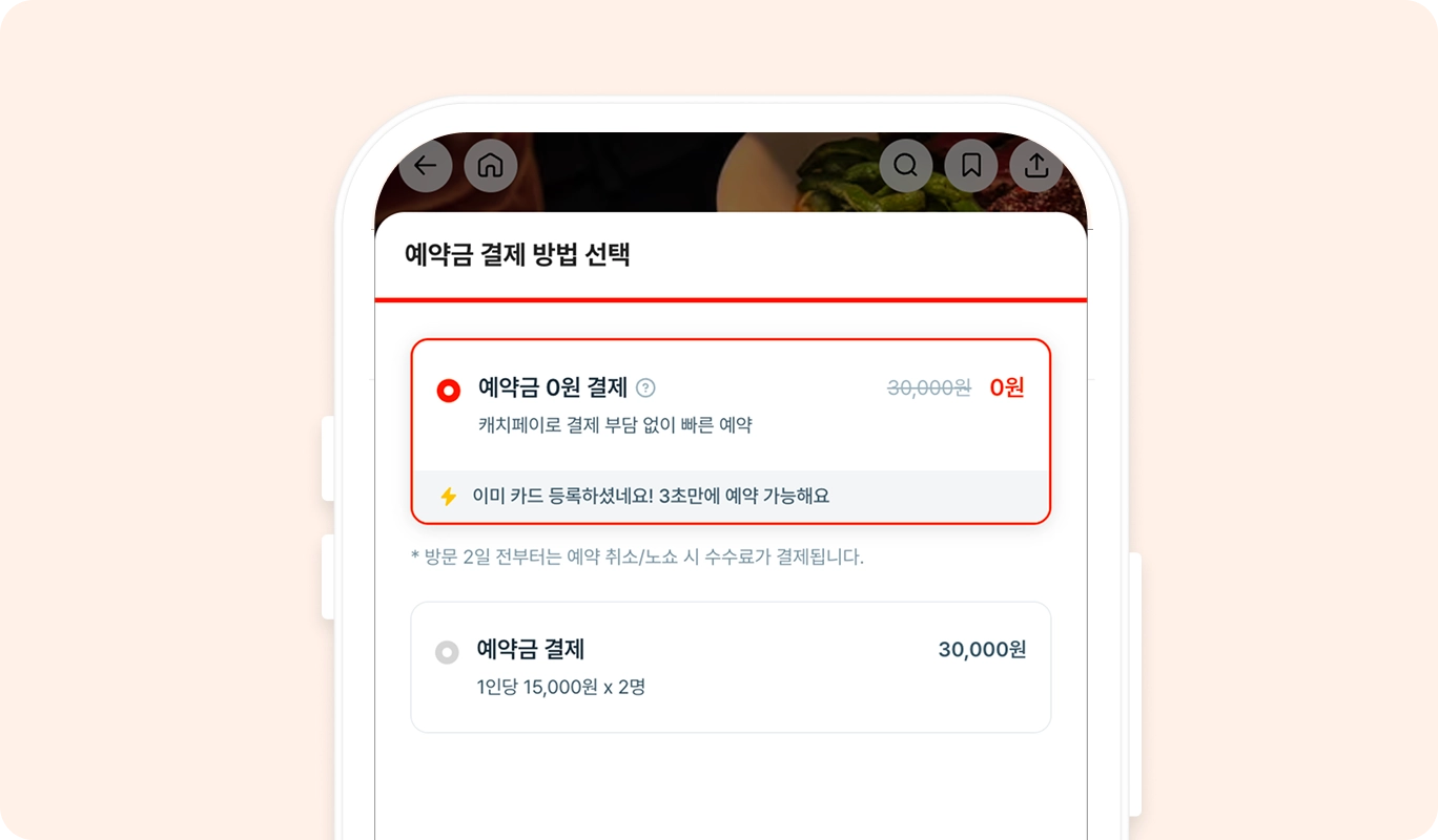 캐치테이블 예약금 설정 화면