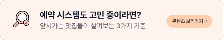 식당 예약 관리 프로그램 고르는 3가지 기준