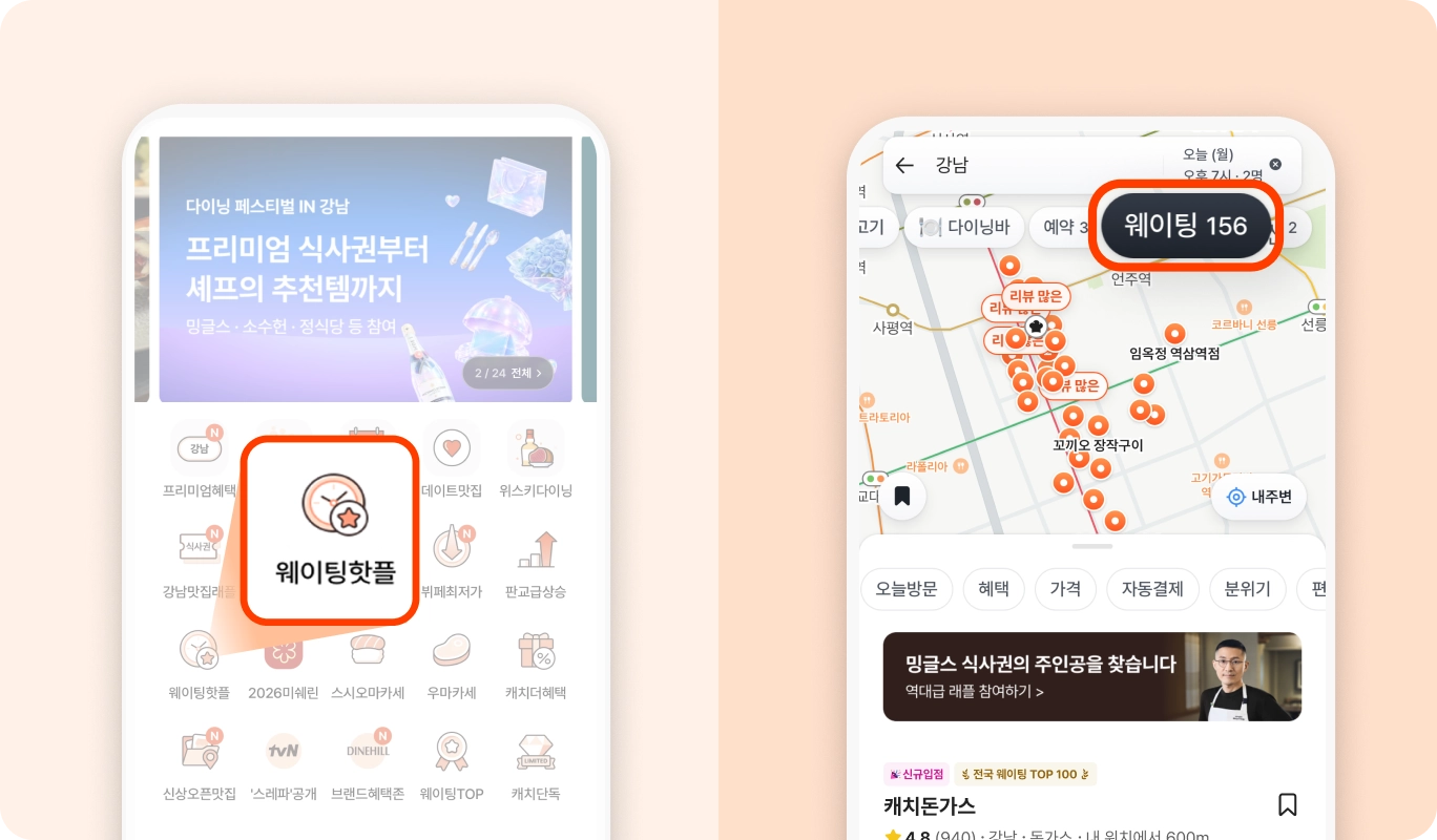 캐치테이블 앱에서 미식가에게 노출되는 웨이팅 맛집 화면