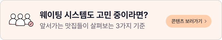 웨이팅 관리 시스템 고르는 법
