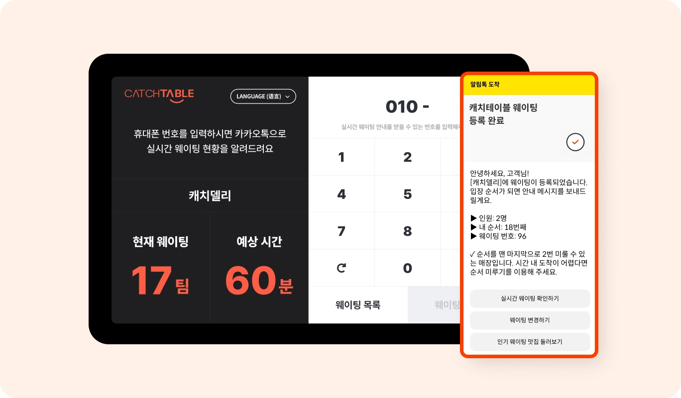 캐치테이블 웨이팅 현황과 고객 순서 호출·알림 화면