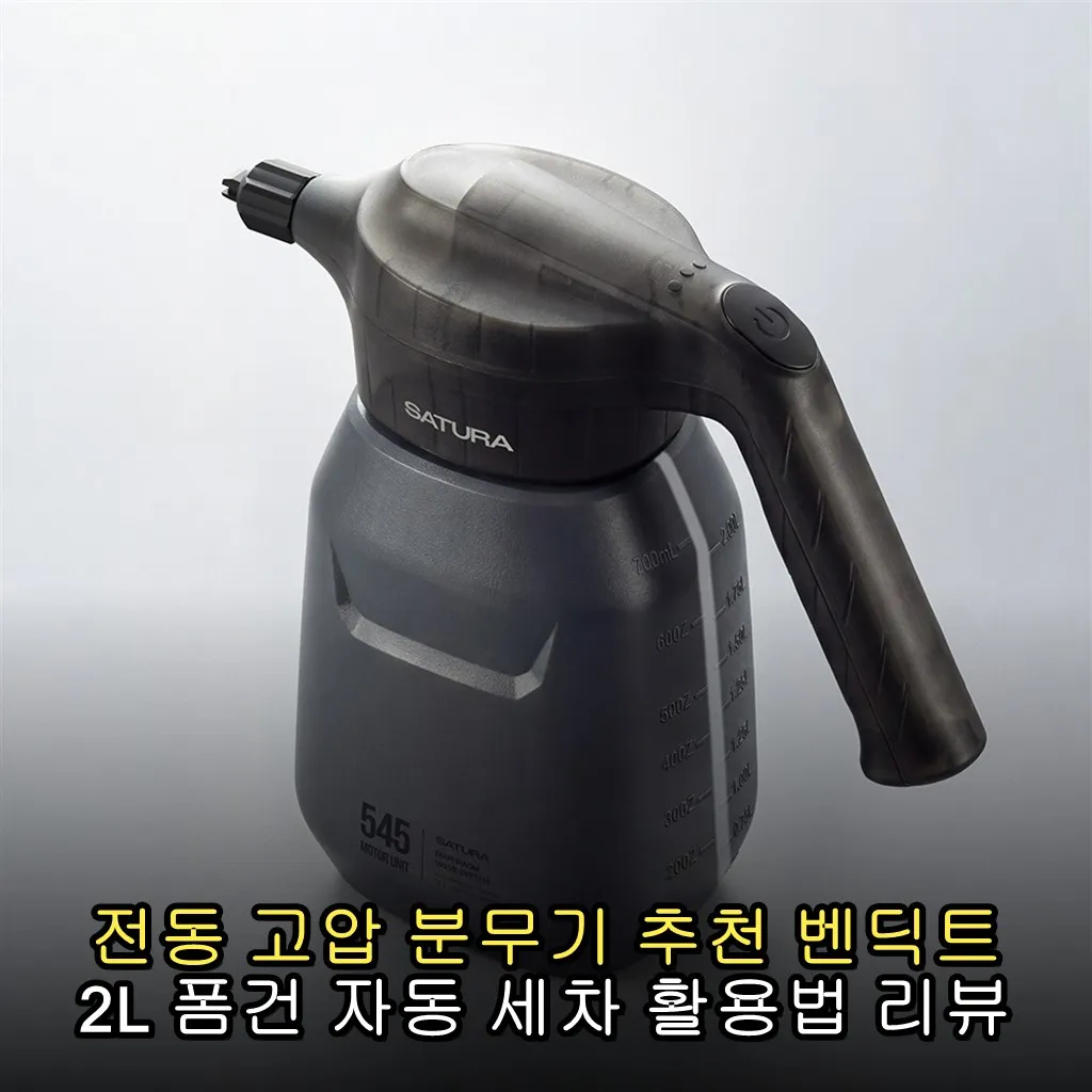 전동 고압 분무기 추천 벤딕트 2L 폼건 자동 세차 활용법 리뷰
