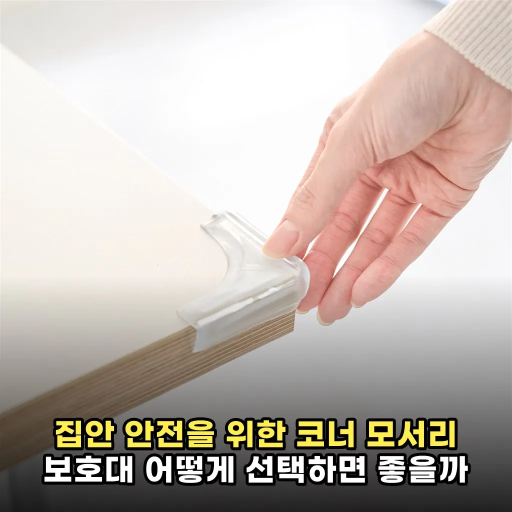 집안 안전을 위한 코너 모서리 보호대 어떻게 선택하면 좋을까