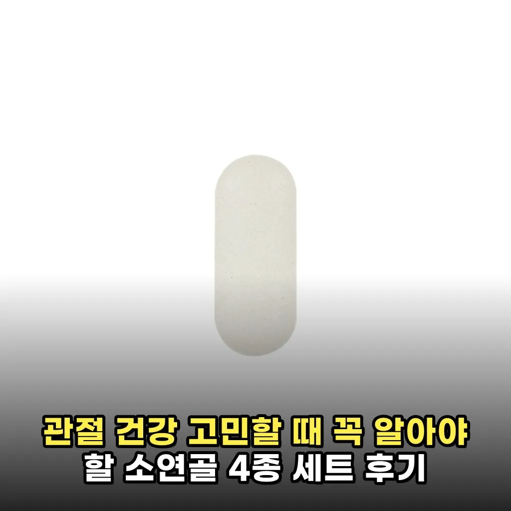 관절 건강 고민할 때 꼭 알아야 할 소연골 4종 세트 후기