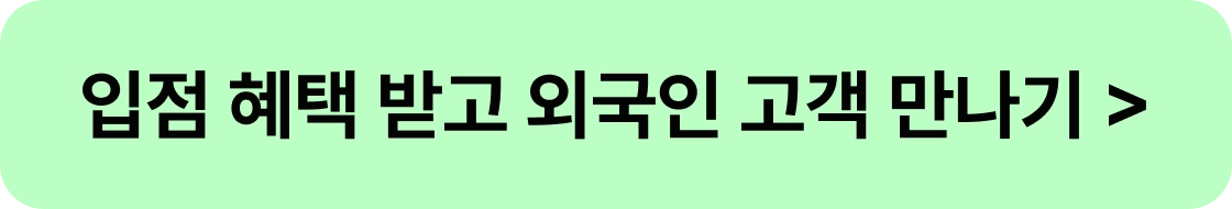 입점 혜택 받고 외국인 고객 만나기