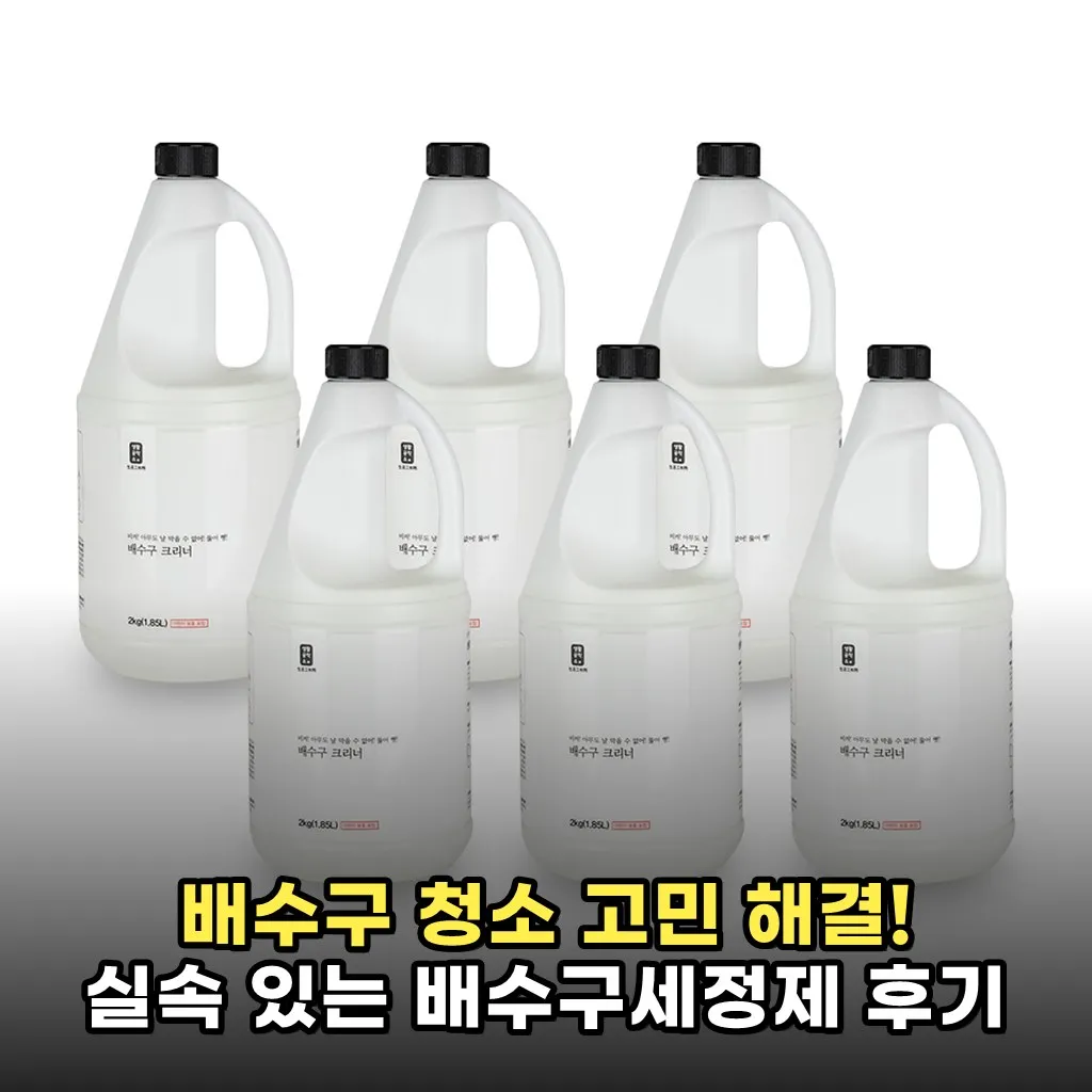 배수구 청소 고민 해결! 실속 있는 배수구세정제 후기